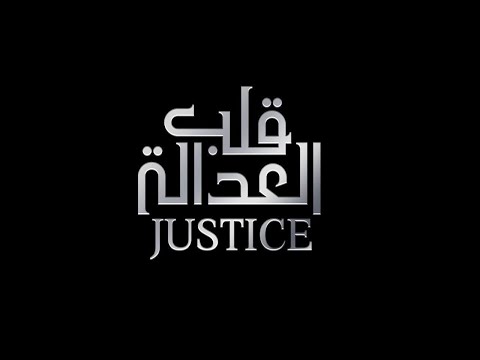 Justice: Qalb Al Adala'
