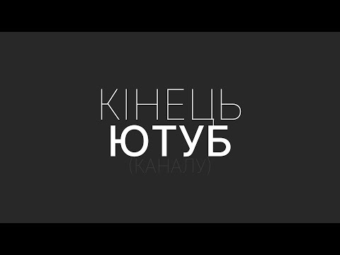 КІНЕЦЬ