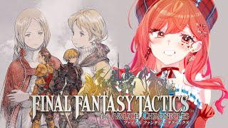 【FFT】FINAL FANTASY TACTICS 完全初見プレイ #8【一条莉々華/hololive DEV_IS ReGLOSS】