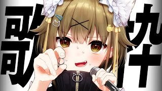 婚約者を手に入れるまで終わらない歌枠