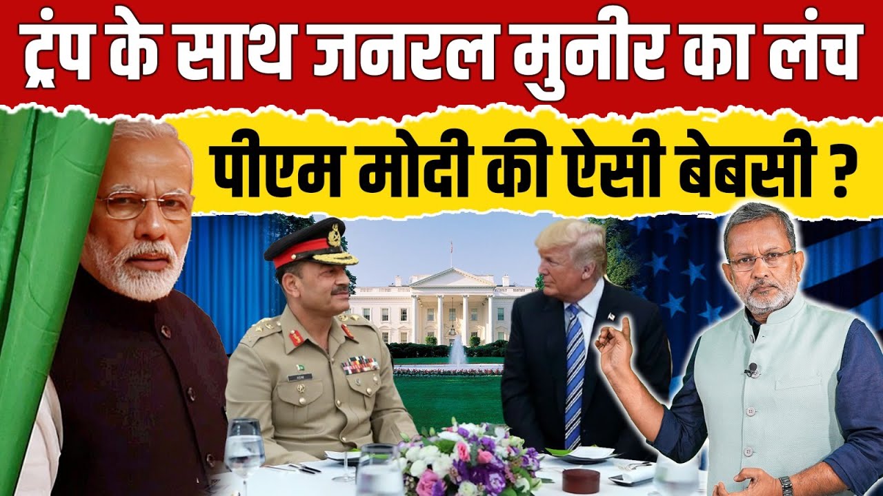 Trump के साथ Asim Munir का लंच और PM Modi की ऐसी बेबसी ? || Ajit Anjum
