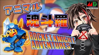 【MD/ロケットナイトアドベンチャーズ】コナミのハイスピードロケットアクション！ #メガドライブ #レトロゲーム  【Vtuber/霞侑華】