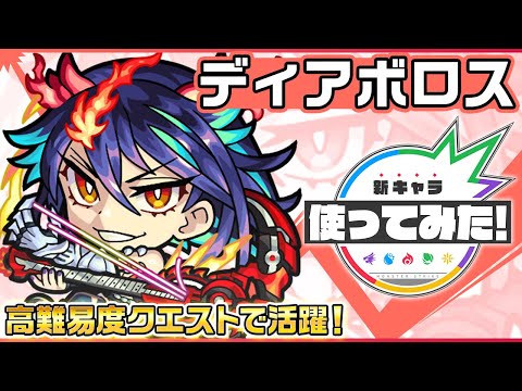 【新限定キャラ】ディアボロス 使ってみた！天魔の孤城〜空中庭園〜「第4の園」や、轟絶「カカゴセデク」で活躍！ワープの数に応じてパワーがアップするSSにも注目！【新キャラ使ってみた｜モンスト公式】