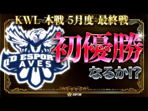 【荒野行動】KWL本戦 5月度 最終戦【"αD Aves"念願の初優勝なるか!?】実況:Bocky 解説:ぬーぶ