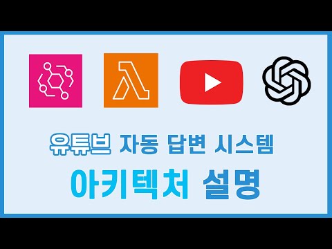 유튜브 자동 답변 시스템 아키텍처 설명