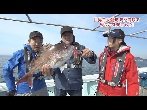 おとな釣り倶楽部 TV【徳島県鳴門市　後編】