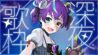 【#歌枠  】深夜にこそこそ歌練習【#怪音つくり/Vtuber】#vtuber