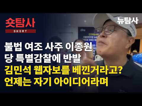 【260902】[숏탐사] 불법 여조 <strong>사주</strong> 이종원 당 특별감찰에 반발ㅣ김민석 웹자보를 베낀거라고? 언제는 자기 아이디어라며