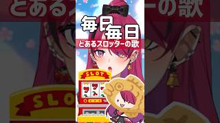 【ツラい】とあるスロッターの歌… #パチスロ #shorts