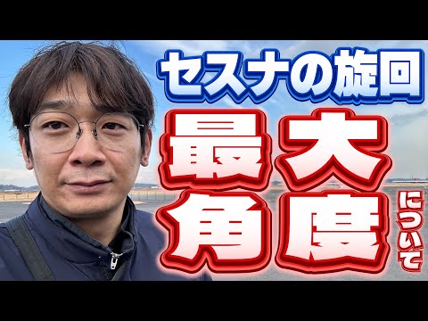 【報告】セスナ2回目のフライト！旋回の最大角度について！【銀シャリ】