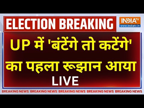 CM Yogi Vs Akhilesh Yadav UP By-Election LIVE:  'बंटेंगे तो कटेंगे' का पहला रूझान आया..उड़े होश