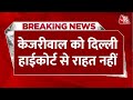 Arvind Kejriwal को Delhi High Court से नहीं मिली राहत, गिरफ्तारी के खिलाफ अब 3 अप्रैल को सुनवाई