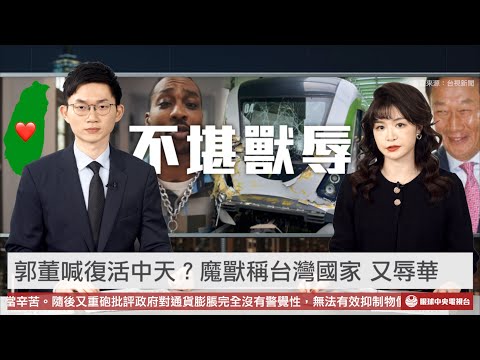 【新聞聯播】吊臂墜落造成中捷事故 中捷董座：請鼓掌 郭台銘恢復「被撤銷電視台」 名嘴：不敢提中天｜眼球中央電視台