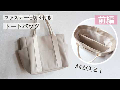 A4が入る！ファスナー仕切り付きトートバッグの作り方【前編】
