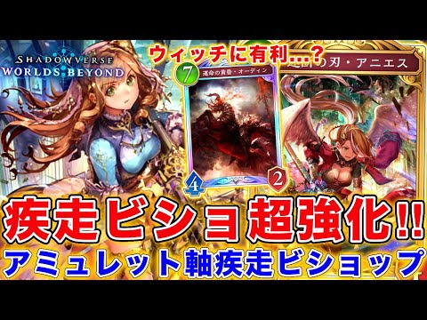 密かに超強化されていた疾走ビショならウィッチ狩れる説！！継続打点がやばすぎる疾走アミュレットビショップ！【シャドバWB】