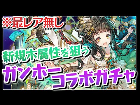 【100連】新規木属性2種を狙ってガンホーコラボガチャ【パズドラ】