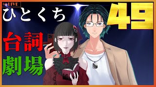 【台詞枠】 ひとくちセリフ劇場 #49 【Mi→RiSE ／ #夜見ベルノ】