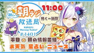 11時から！👑神くー朝ラジ放送局 Morning Radio～7/17(木)1401回 平日☀朝の情報番組！！朝ごはんやリスナー参加コーナー