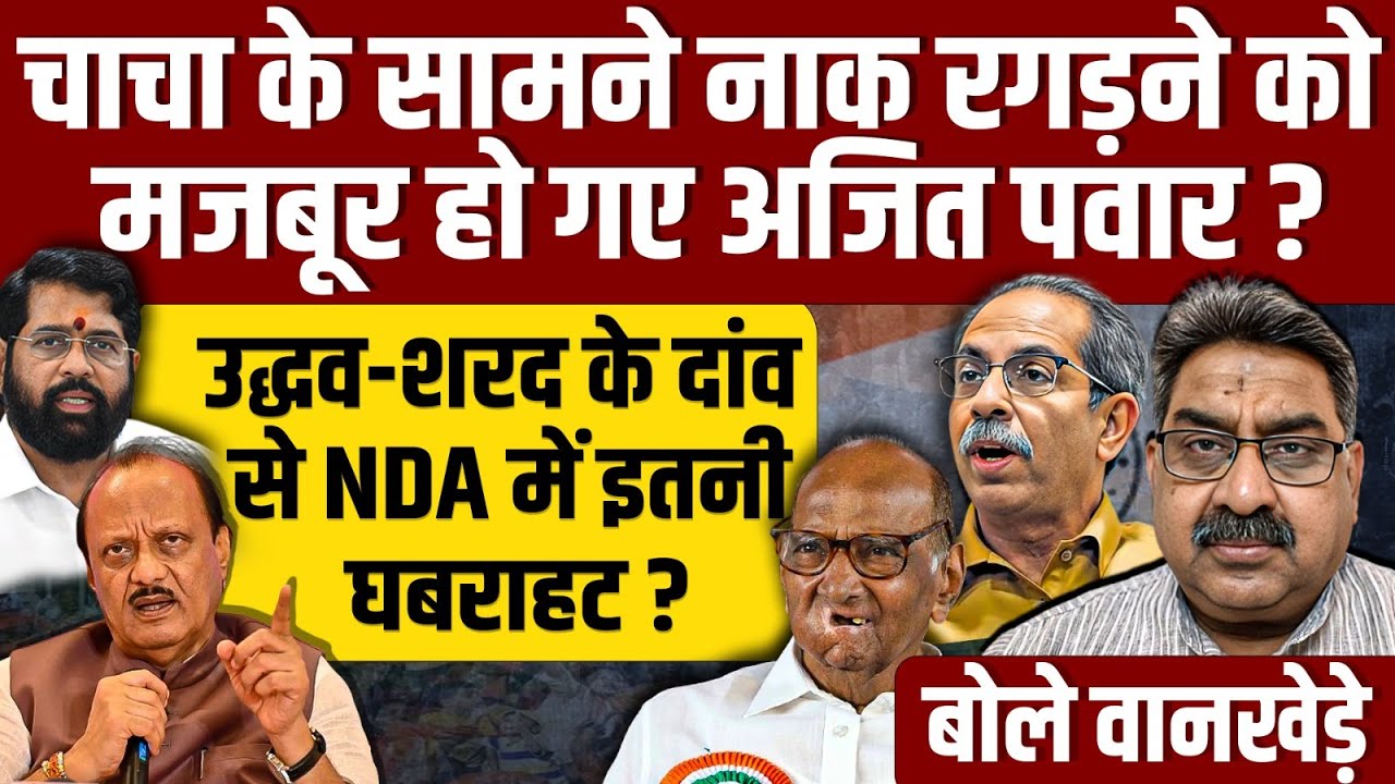 Sharad Pawar के सामने इतना नाक रगड़ने को मजबूर Ajit Pawar ?, NDA कैंप में इतनी घबराहट क्यों है ?