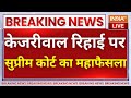 SC Judgement On CM Kejriwal Bail Live: केजरीवाल रिहाई पर सुप्रीम कोर्ट की सुनवाई LIVE | ED Vs AAP
