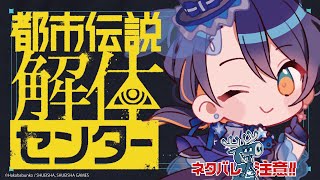【都市伝説解体センター】＊1｜都市伝説を解体する？｜※ネタバレ注意【陽星ととり VTuber】
