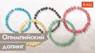 Личное: Олимпиада — Россия — допинг. Как наши спортсмены остались без флага и гимна / @Максим Кац