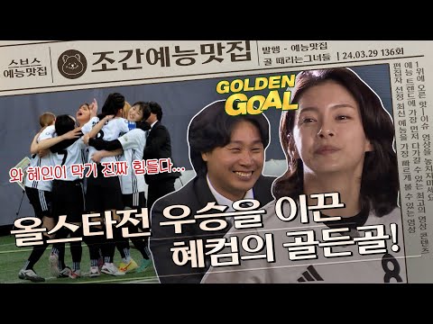 ＂혜인이 막기 진짜 힘들다...＂ 혜컴 정혜인의 승부를 결정짓는 🥇골든골🥅 | 조간예능맛집 #골때리는그녀들