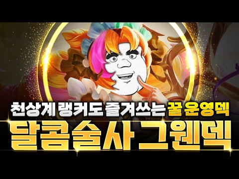 달콤술사는 이렇게 해야 됩니다! 가주남 더데프트식 달콤술사 그웬덱