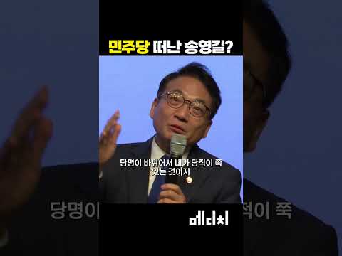 민주당 떠난 송영길? #송영길 #박선원 #민주당을떠나며