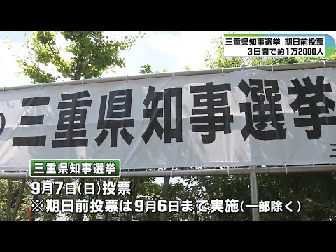「期日前」告示後3日間で12000人投票　三重県知事選