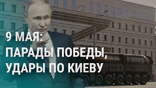 Личное: Путин, Москва и парад Победы. 9 мая Россия наносит удары по Киеву. Евровидение стартует | УТРО