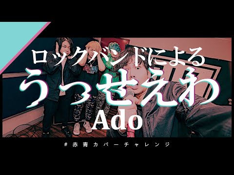 【Ado】モッシュダイブが起こる うっせぇわ【歌ってみた】【男が歌う】【原曲キー】