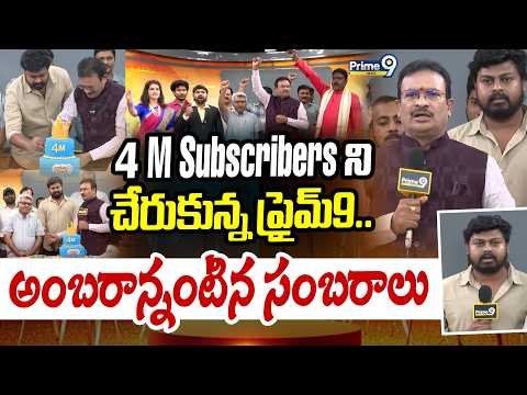 4 M Subscribers ని చేరుకున్న ప్రైమ్9..అంబరాన్నంటిన సంబరాలు | Prime9 Team Grand Celebrations
