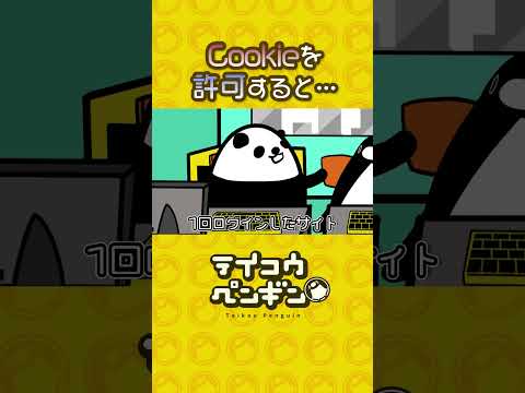 「Cookie」実は危険！？