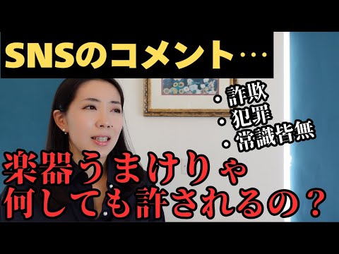 【炎上が怖くて今まで語るのを避けていました】「楽器うまけりゃ何してもいいのか？」というコメントに答えます。