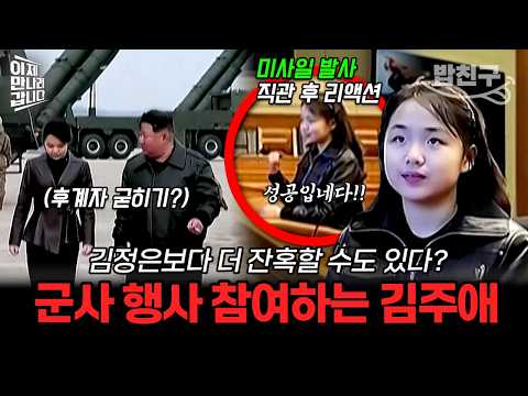 [#밥친구] 13세의 나이에 北 군사 행사에 참여하는 <strong>김주애</strong>💥 후계자로서의 권위 과시한 근황 | #이만갑