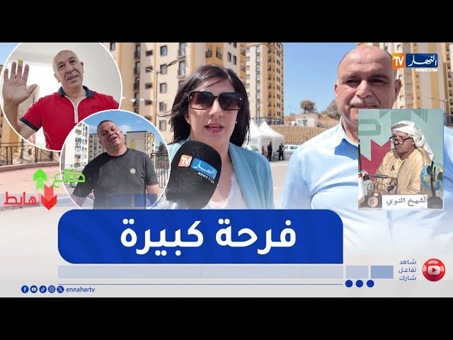 طالع هابط : بعد نداء النوي .. سكنات Lpa في درارية بالعاصمة تسلم لأصحابها بعد طول إنتظار