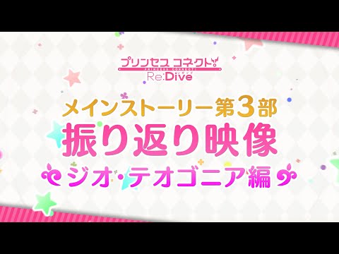 【プリンセスコネクト！Re:Dive】メインストーリー第3部 振り返り映像 ジオ・テオゴニア編