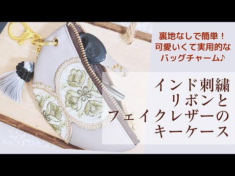 裏地なし♪フェイクレザーとインド刺繍リボンを使った大人可愛いキーケース(半円ポーチ)の作り方【手芸】