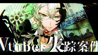 Vtuber失踪案件 ▶▶▶ 夢■えかとを探■てく■■い #4k