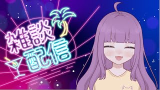 【雑談】\ 初見さん・ROM歓迎 / 日曜日の夜まったりタイム！コメントたくさん読みます！お話していきませんか？作業・寝落ち歓迎💜【#雑談#