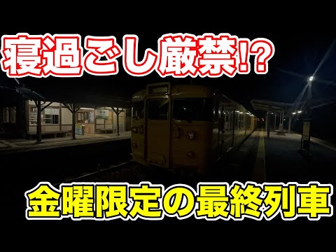 【寝過ごし厳禁⁉︎】金曜限定の伯備線最終列車に乗ってみた