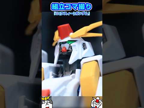 組立動画を2倍速でやってみたけどわけがわからなかった『クスィーガンダム』 #コマ撮り#ガンプラ  #ガンダム #stopmotion #閃ハサ