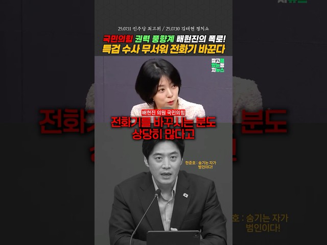 #국민의힘 #배현진 내부폭로! "전화기 바꾸는 의원 상당히 많다." #한준호 "숨기는 자가 범인!" [잼뉴] #잼있는뉴스