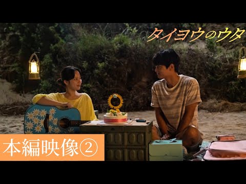 映画『タイヨウのウタ』チョン・ジソとチャ・ハギョンが歌う本編映像解禁！5月16日（金）公開