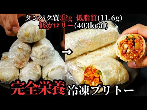 【激痩せ冷凍ブリトー】この1本で1食分を補える完全メシ！高タンパク・低脂質・低カロリーな『完全栄養冷凍ブリトー』の作り方
