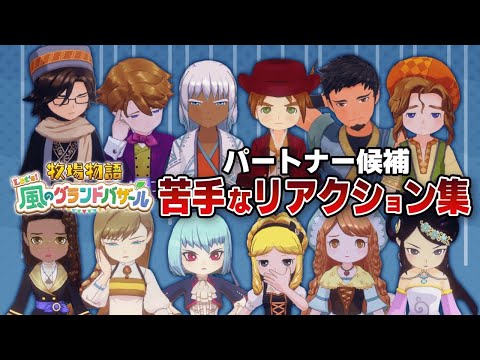 【マニアック動画】パートナー候補の苦手なものをもらった時のリアクション集めちゃった【牧場物語 Let's！風のグランドバザール ネタバレあり 攻略 Nintendo Switch2 神宮寺】