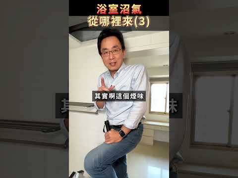 🚿 浴室管道有菸味好困擾？你更應該擔心的是煙囪效應！#房仲 #購屋 #購屋房地產知識#浴室 #房地產 #業務 #房事濶哥