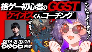 【#GGST】🔰ケイオスくんともっと繋がりたいです...ちゅらら先生にコーチングしてもらう‼️【 #深狼れんげ/のりプロ】