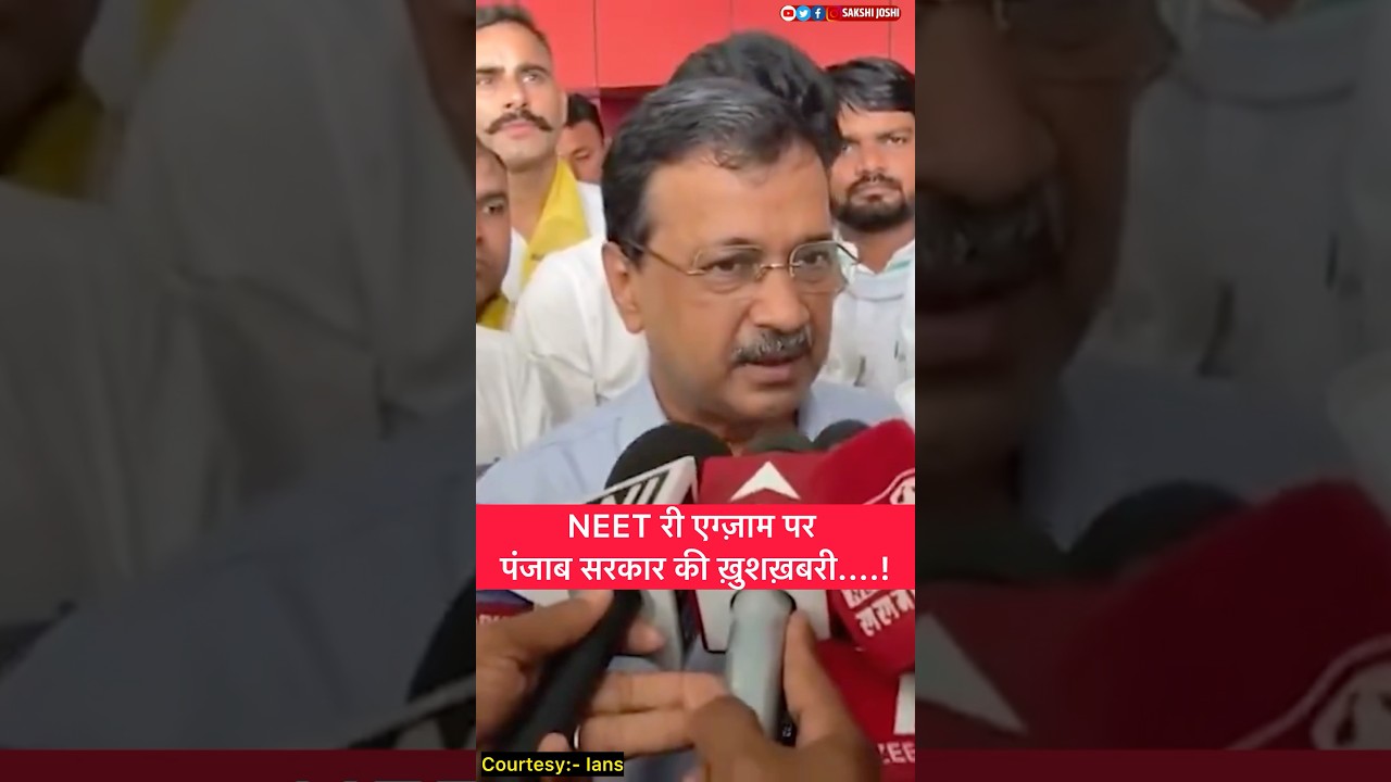 NEET री एग्ज़ाम पर पंजाब सरकार की ख़ुशख़बरी....!